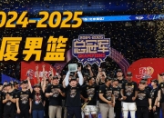 雷火电竞简介-CBA小组赛落幕，强队悉数晋级