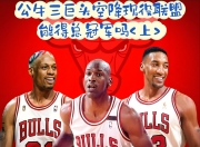 雷火电竞充值-公牛鏖战美国男篮，西蒙斯送出助攻